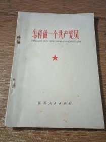 怎样做一个共产党员