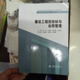 建設工程招投標與合同管理/全國水利水電高職教研會規(guī)劃教材·高等職業(yè)教育土建類“十三五”系列教材