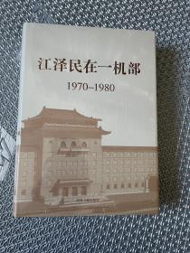 江泽民在一机部（1970-1980）