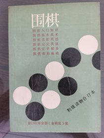 围棋初级读物