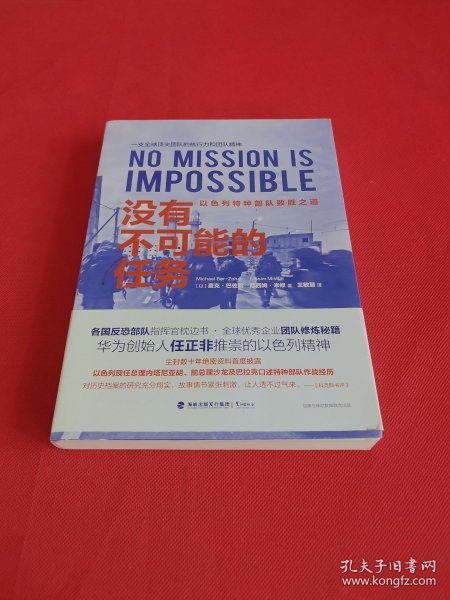 没有不可能的任务：以色列特种部队致胜之道