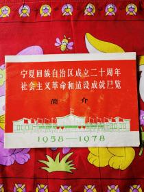 宁夏回族自治区成立二十周年社会主义革命和建设成就展览简介