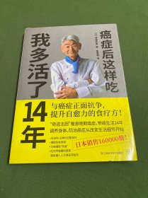 癌症后这样吃 我多活了14年