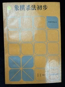 象棋杀法初步