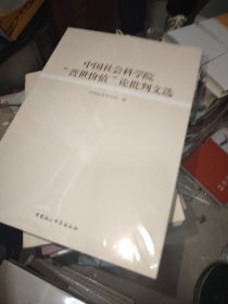 中国社会科学院“普世价值”论批判文选