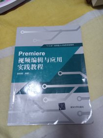 Premiere 视频编辑与应用实践教程