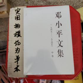 邓小平文集（一九四九——一九七四年）中卷（平）