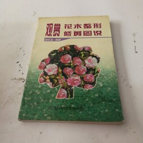 观赏花木整形修剪图说