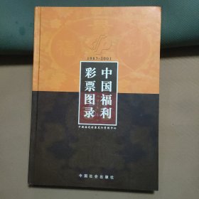 中国福利彩票图录（1987～2001）