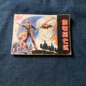 侦破死亡区 连环画小人书 一版一印