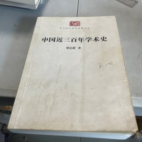 中国近三百年学术史（新校本）