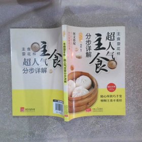 爱上回家吃饭·主食耍花样：超人气主食分步图解