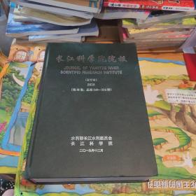 长江科学院院报 2019年 合订本 第36卷 总第249-254期