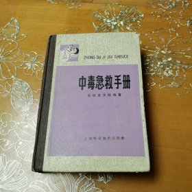 中毒急救手册