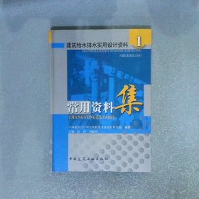 建筑給水排水實(shí)用設(shè)計(jì)資料1常用資料集