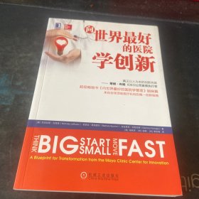 向世界最好的医院学创新