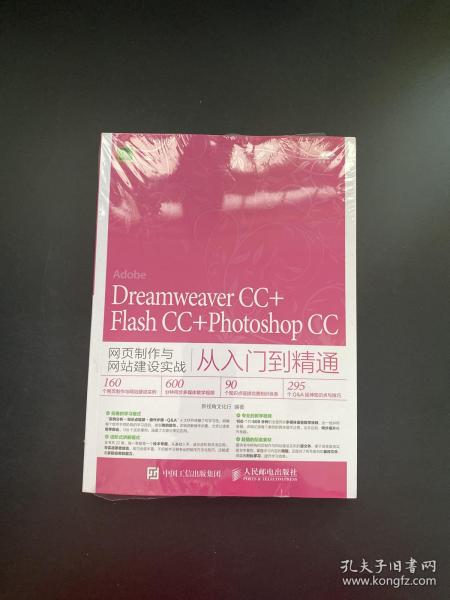 Dreamweaver CC+Flash CC+Photoshop CC网页制作与网站建设实战从