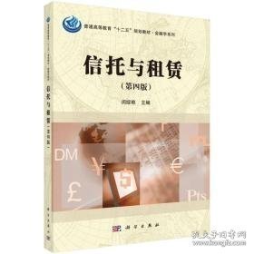 信托与租赁(第四版)