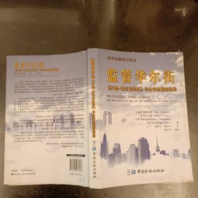 经济金融前沿译丛：监管华尔街《多德·弗兰克法案》与全球金融新架构 有水渍如图 (前屋67G)