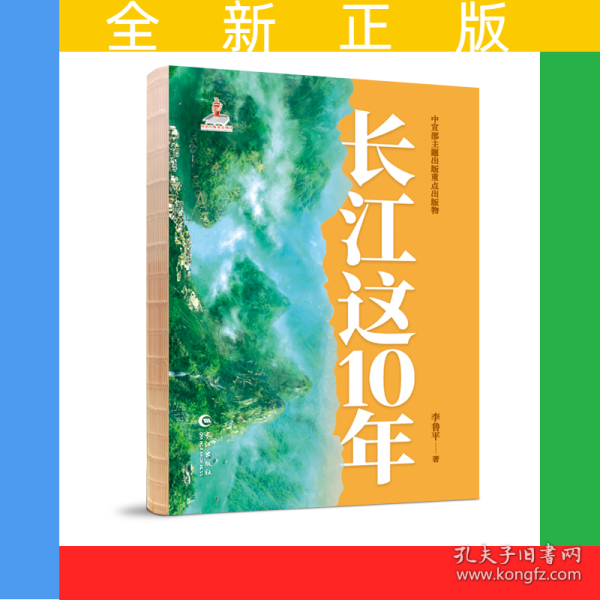 长江这10年(新时代主旋律图书)
