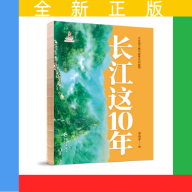 长江这10年(新时代主旋律图书)