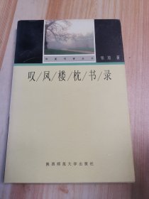 叹凤楼枕书录：华夏书香丛书/第一辑