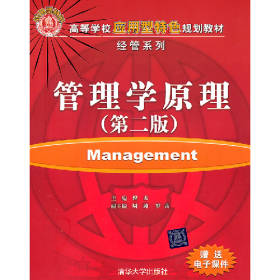 管理学原理-(第二版)9787302257844