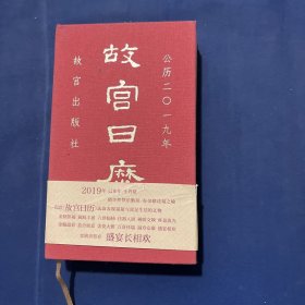 故宫日历2019