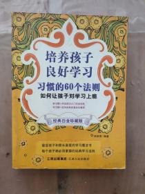 培养孩子良好学习习惯的60个法则