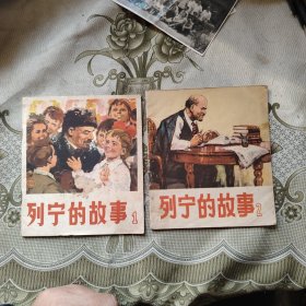 列宁的故事1、2