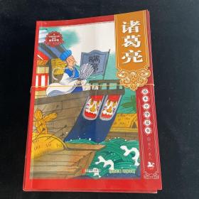 绘本中华故事?名人?圣人（全10册）