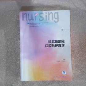 眼耳鼻咽喉口腔科护理学供本科护理专业用第4版