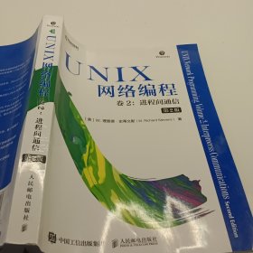 UNIX网络编程卷2进程间通信第2版