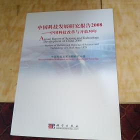 中国科技发展研究报告2008