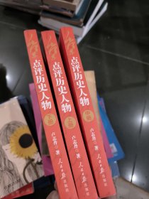 毛泽东点评历史人物：全三册。开国领袖品帝王将相，天下几人能悟透？一代伟人评才子哲人，本书一一来破解