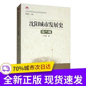 沈阳城市发展史——现代卷