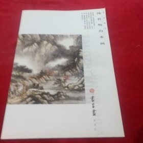 汤哲明山水画