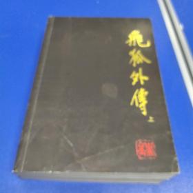 飞狐外传 (上下册)
