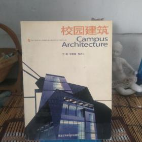 校园建筑