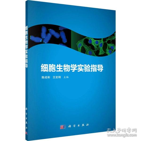 细胞生物学实验指导 大中专理科科技综合 作者 新华正版