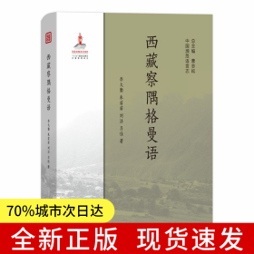 西藏察隅格曼語(yǔ)(中國(guó)瀕危語(yǔ)言志)