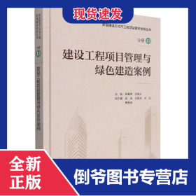 建设工程项目管理与绿色建造案例