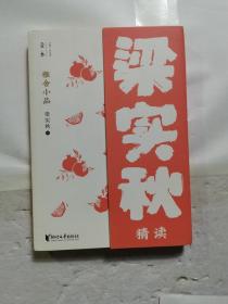 雅舍小品：梁实秋精读（壹本系列）