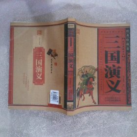 三国演义 经典收藏卷