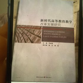 新时代高等教育教学改革发展研究(下）