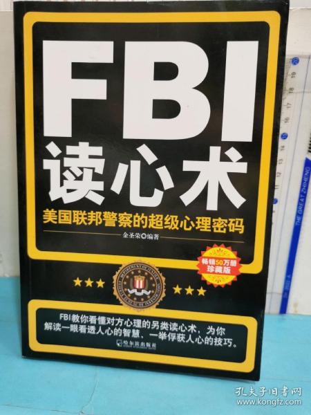 FBI读心术：美国联邦警察的超级心理密码