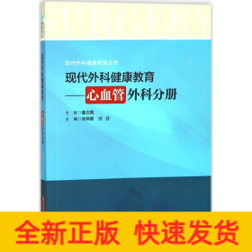 现代外科健康教育：心血管外科分册/现代外科健康教育丛书