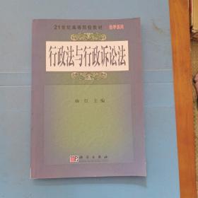 行政法与行政诉讼法/21世纪高等院校教材·法学系列