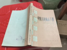 中医儿科临床手册