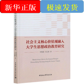社会主义核心价值观融入大学生思想政治教育研究